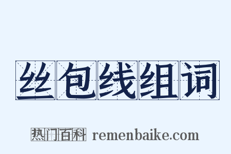 丝包线组词是什么意思的图片